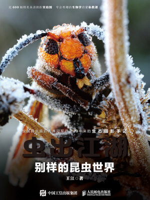 cover image of 虫出江湖